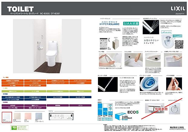 【トイレ仕様書】ウォシュレット機能付きの節水型トイレ。