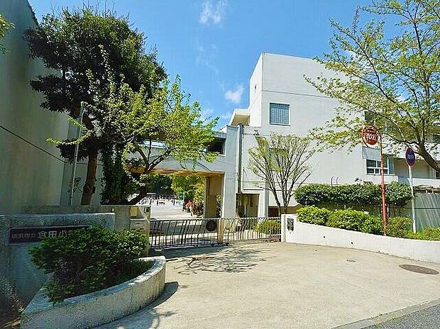 横浜市立倉田小学校（約640m）