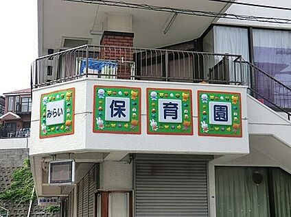 みらい保育園 160ｍ(徒歩2分)