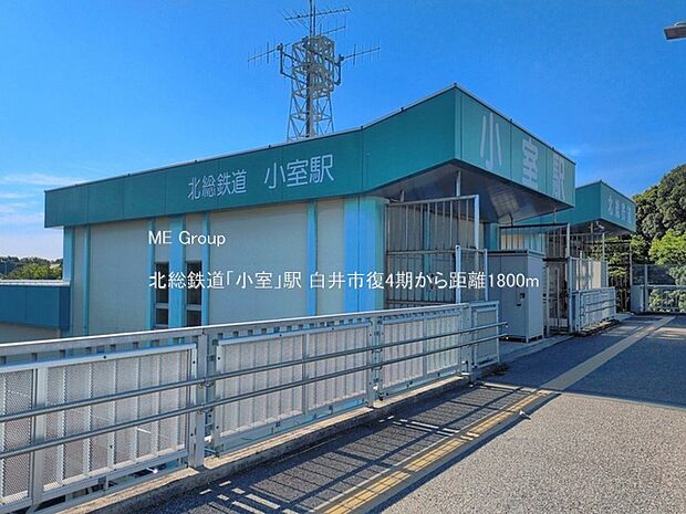 北総鉄道「小室」駅()