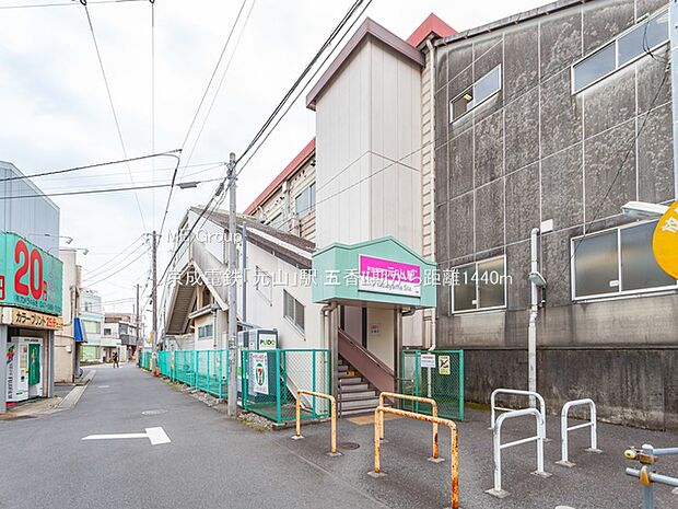京成電鉄「元山」駅(約1,440m)