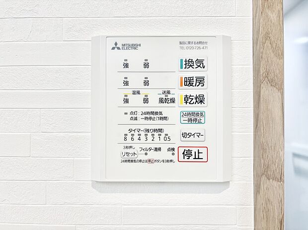 【浴室換気乾燥機リモコン】浴室涼風暖房換気乾燥機付きなので、お天気が悪い日のお洗濯も安心!