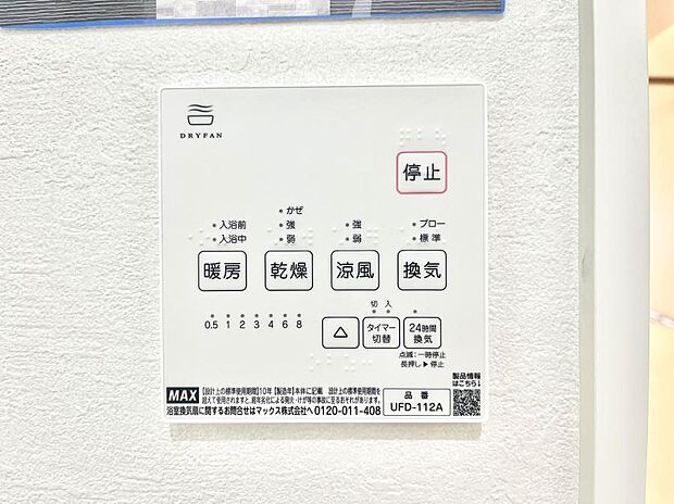 【浴室換気乾燥機リモコン】浴室涼風暖房換気乾燥機付きなので、お天気が悪い日のお洗濯も安心!