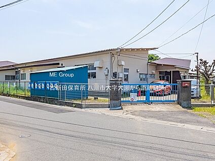 古新田保育所 940m