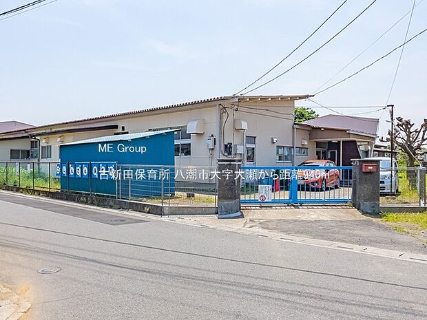 古新田保育所(約940m)