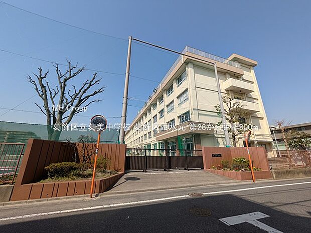 葛飾区立葛美中学校（約800m・徒歩10分）