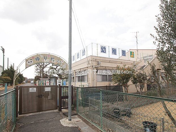 百合台幼稚園（約640m・徒歩8分）