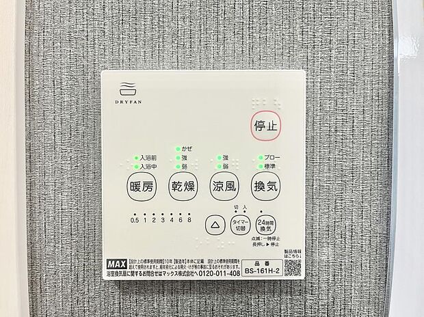 【浴室乾燥機リモコン】浴室涼風暖房換気乾燥機付きなので、お天気が悪い日のお洗濯も安心!