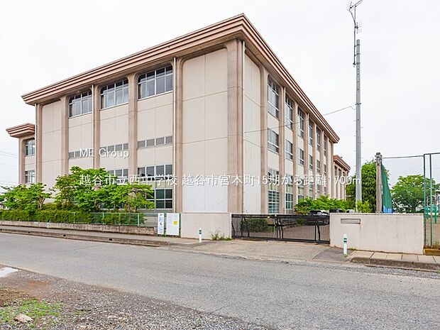 越谷市立西中学校(約1,700m)