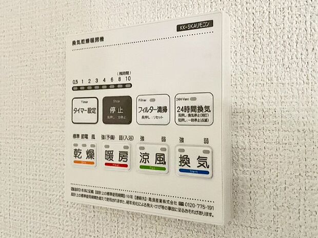 【浴室換気乾燥機リモコン】浴室涼風暖房換気乾燥機付きなので、お天気が悪い日のお洗濯も安心!