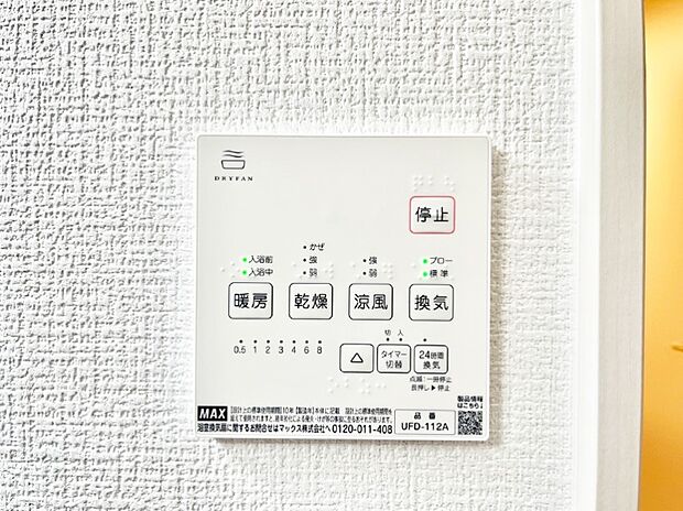 【浴室換気乾燥機リモコン】浴室涼風暖房換気乾燥機付きなので、お天気が悪い日のお洗濯も安心!