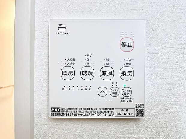 【浴室換気乾燥機リモコン】浴室涼風暖房換気乾燥機付きなので、お天気が悪い日のお洗濯も安心！