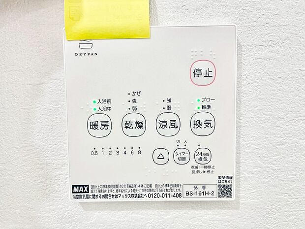 【浴室涼風暖房換気乾燥機リモコン】浴室涼風暖房換気乾燥機付きなので、お天気が悪い日のお洗濯も安心！