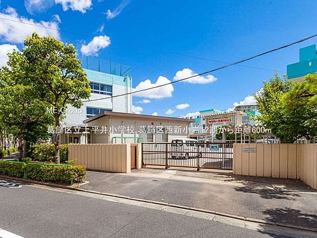葛飾区立上平井小学校（約600m・徒歩8分）