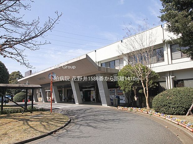 柏病院（約1,410m・徒歩18分）
