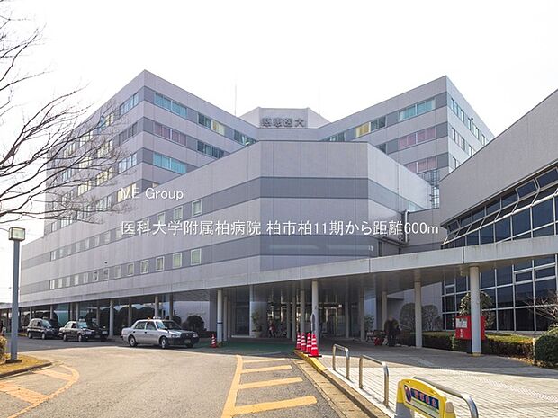医科大学附属柏病院（約600m）