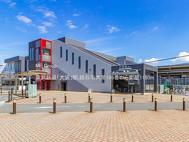 東武鉄道「大袋」駅（約1,180m）