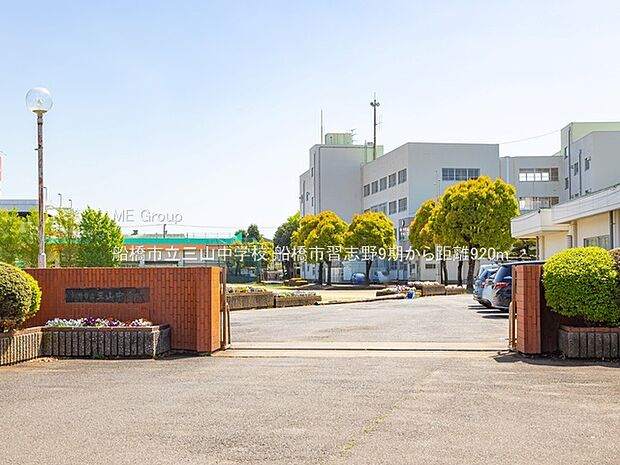 船橋市立三山中学校(約920m・徒歩12分)