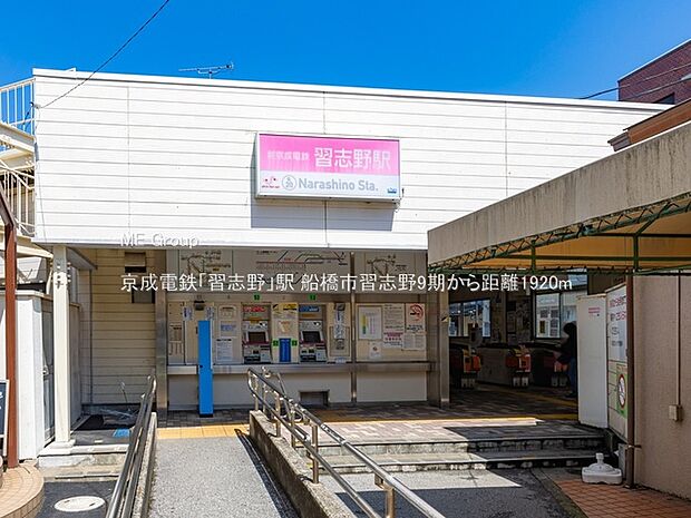 京成電鉄「習志野」駅(約1,920m・徒歩24分)