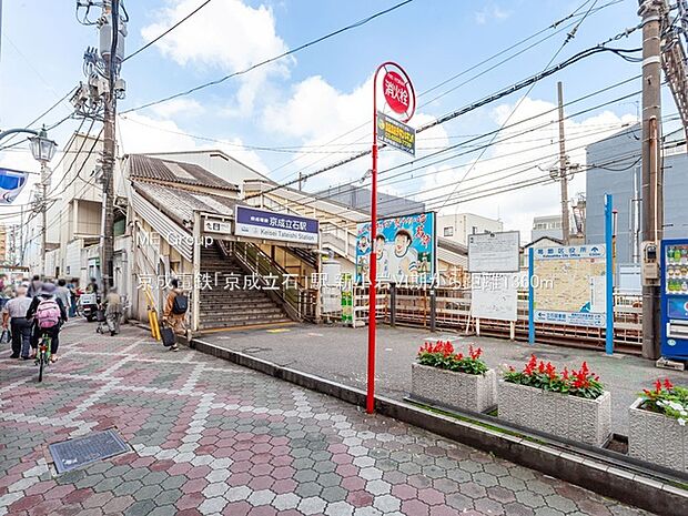 京成電鉄「京成立石」駅(約1,360m)