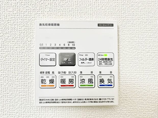 【浴室換気乾燥機リモコン】浴室涼風暖房換気乾燥機付きなので、お天気が悪い日のお洗濯も安心!