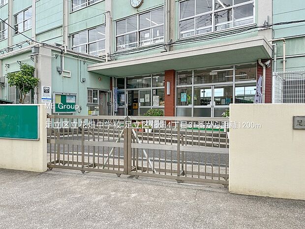 足立区立花畑中学校（約1,200m・徒歩15分）