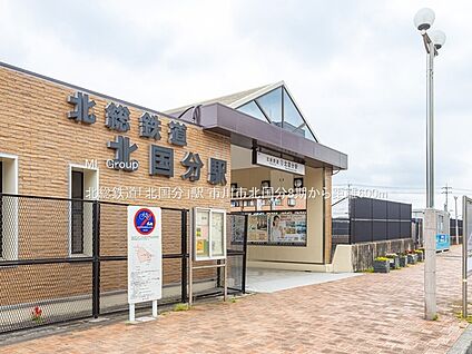 北総鉄道「北国分」駅 600m(8分)