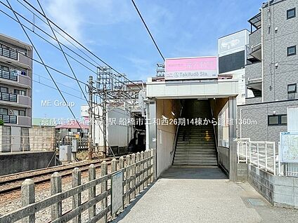 京成電鉄「滝不動」駅 1360m(17分)