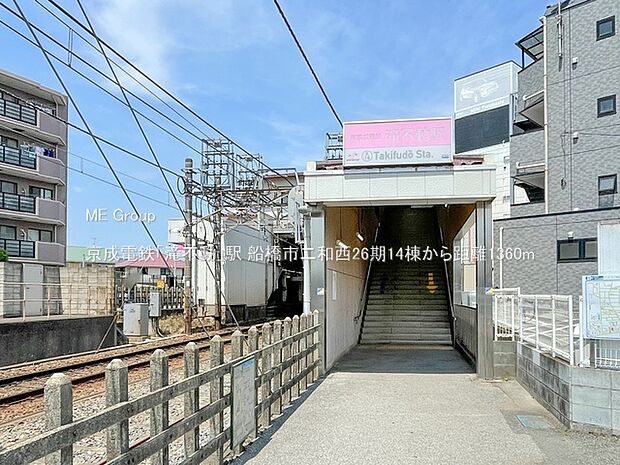 京成電鉄「滝不動」駅(約1,360m・徒歩17分)