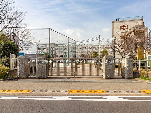 足立区立第十四中学校（約600m・徒歩8分）