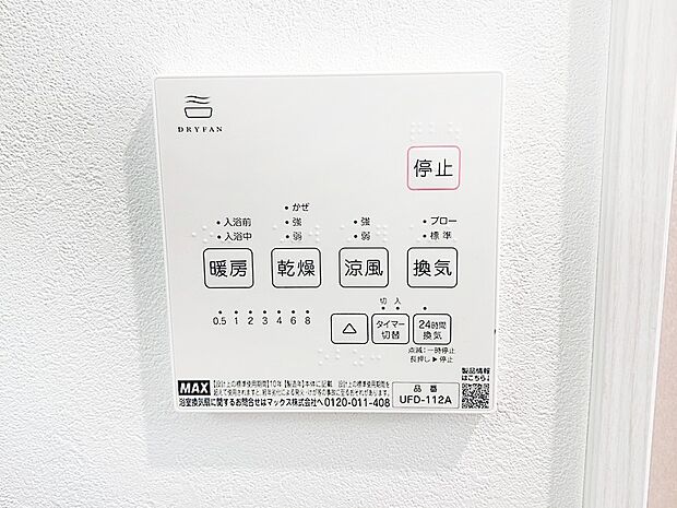 【浴室換気乾燥機リモコン】浴室涼風暖房換気乾燥機付きなので、お天気が悪い日のお洗濯も安心！