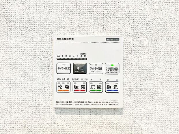【浴室換気乾燥機リモコン】浴室涼風暖房換気乾燥機付きなので、お天気が悪い日のお洗濯も安心！