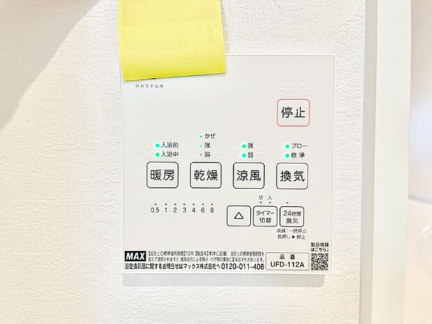 【浴室換気乾燥機リモコン】浴室涼風暖房換気乾燥機付きなので、お天気が悪い日のお洗濯も安心！
