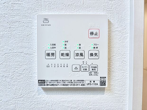 【浴室換気乾燥機リモコン】浴室涼風暖房換気乾燥機付きなので、お天気が悪い日のお洗濯も安心！
