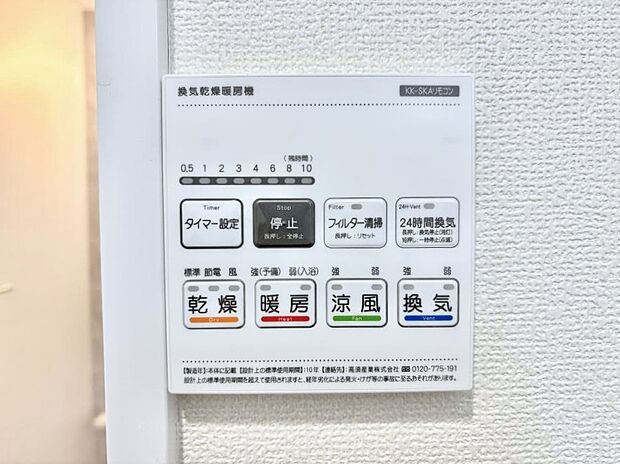 【浴室換気乾燥機リモコン】浴室涼風暖房換気乾燥機付きなので、お天気が悪い日のお洗濯も安心！