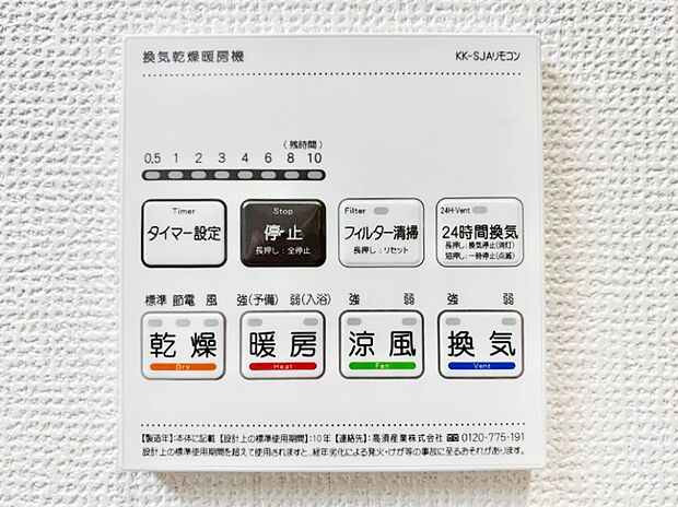 【浴室換気乾燥機リモコン】浴室涼風暖房換気乾燥機付きなので、お天気が悪い日のお洗濯も安心！