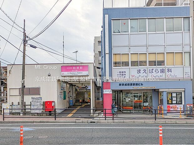 京成電鉄「前原」駅(約1,080m)