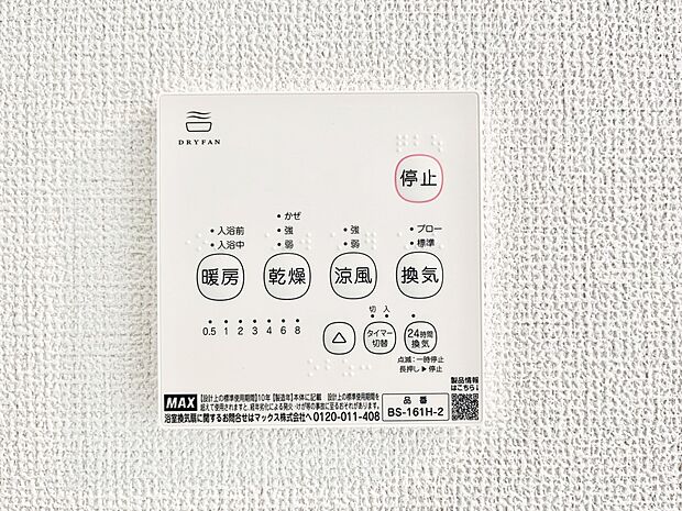 【浴室換気乾燥機リモコン】浴室涼風暖房換気乾燥機付きなので、お天気が悪い日のお洗濯も安心!