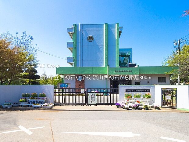流山市立西初石小学校(約800m・徒歩10分)
