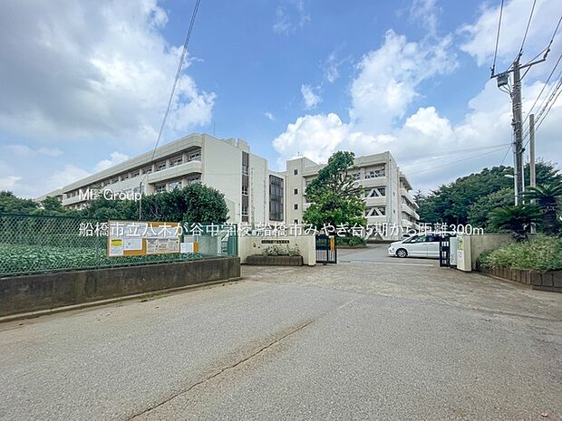 船橋市立八木が谷中学校（約300m）