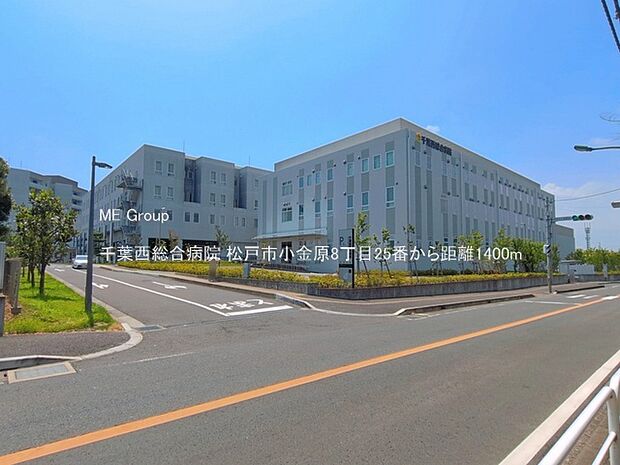 千葉西総合病院（約1,400m・徒歩18分）