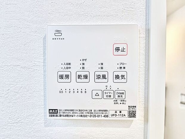 【浴室換気乾燥機リモコン】浴室涼風暖房換気乾燥機付きなので、お天気が悪い日のお洗濯も安心!