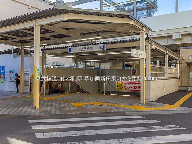 東武鉄道「竹ノ塚」駅（約2,650m）