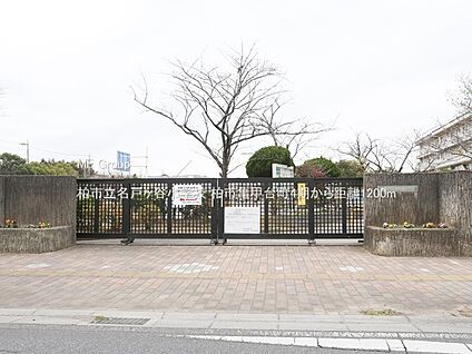 柏市立名戸ヶ谷小学校 1200m