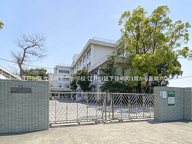 江戸川区立篠崎第二中学校(約350m)