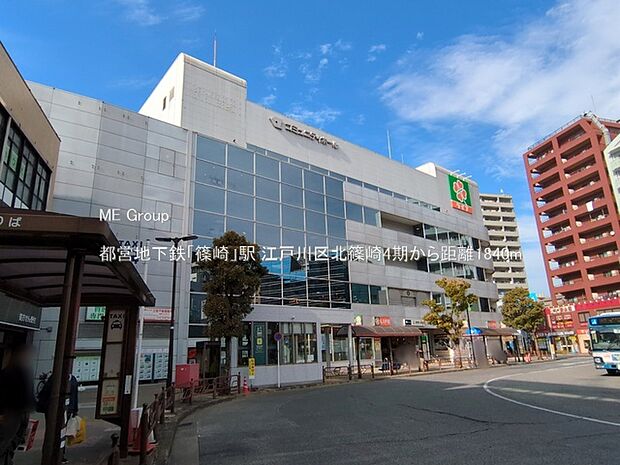 都営地下鉄「篠崎」駅（約1,840m）