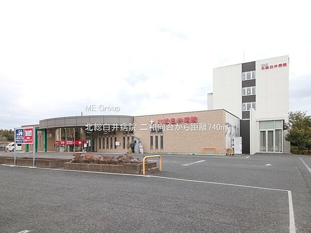 北総白井病院(約740m)