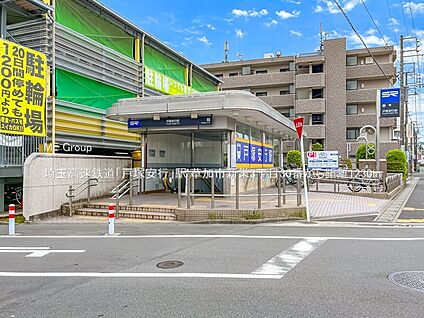 埼玉高速鉄道「戸塚安行」駅 1230m(16分)