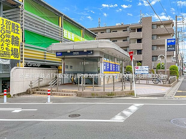 埼玉高速鉄道「戸塚安行」駅(約1,230m・徒歩16分)