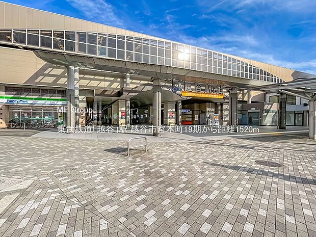 東武鉄道「越谷」駅(約1,520m)